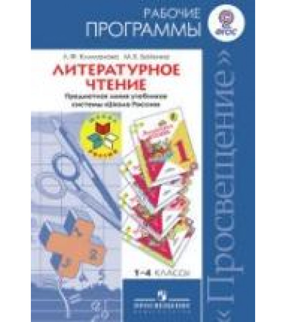Литературное чтение. 1-4 классы. Рабочие программы. Предметная линия 