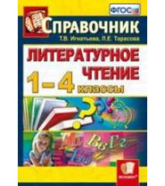Литературное чтение. 1-4 классы. Справочник - Игнатьева Т.В., Тарасова Л.Е.