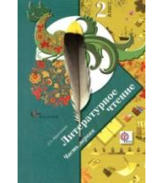 Литературное чтение. 2 класс. 1-2 Книга - Ефросинина Л.А.