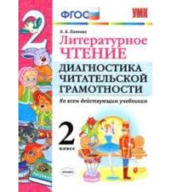 Литературное чтение. 2 класс. Диагностика читательской грамотности - Панкова О.Б.