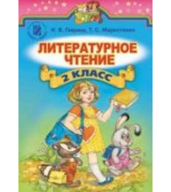 Литературное чтение. 2 класс. Гавриш Н.В., Маркотенко Т.С.