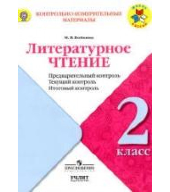 Литературное чтение. 2 класс. КИМы. Предварительный, текущий, итоговый контроль - Бойкина М.В.