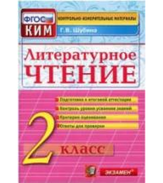Литературное чтение. 2 класс. Контрольно-измерительные материалы - Шубина Г.В.
