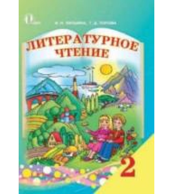 Литературное чтение. 2 класс. Лапшина И.Н., Попова Т.Д.