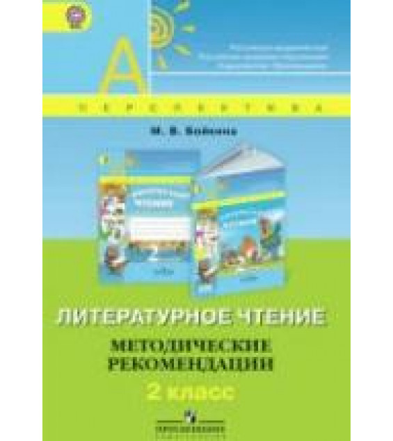 Литературное чтение. 2 класс. Методические рекомендации - Бойкина М.В.