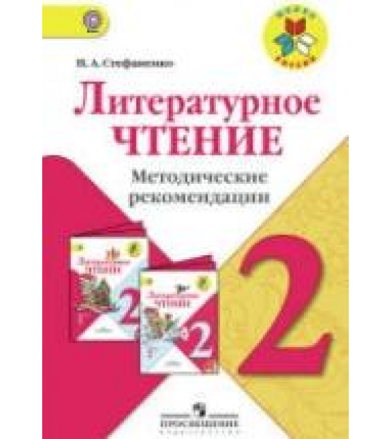 Литературное чтение. 2 класс. Методические рекомендации - Стефаненко Н.А.