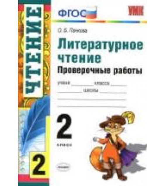 Литературное чтение. 2 класс. Проверочные работы - Панкова О.Б.