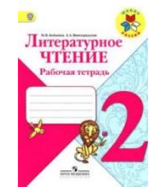 Литературное чтение. 2 класс. Рабочая тетрадь - Бойкина М.В., Виноградская Л.А.