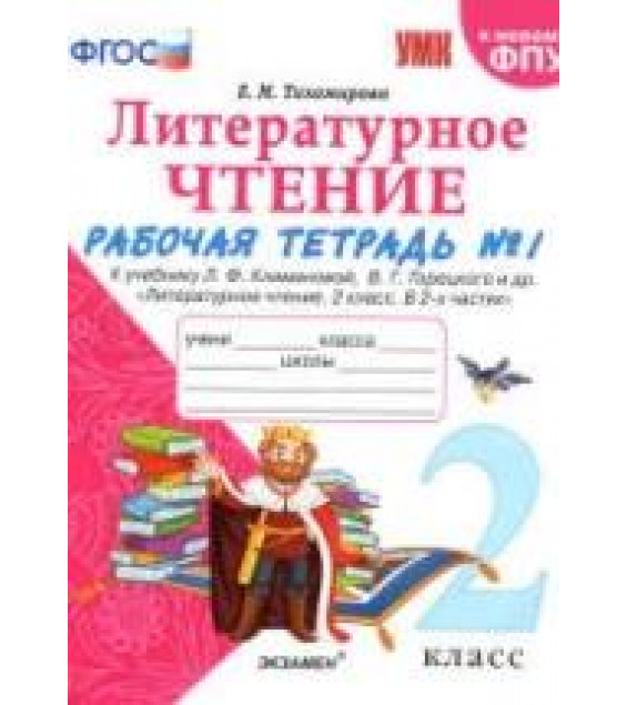 Литературное чтение. 2 класс. Рабочая тетрадь в 2 частях. К учебнику Л.Ф. Климановой, В.Г. Горецкого. - Тихомирова Е.М.