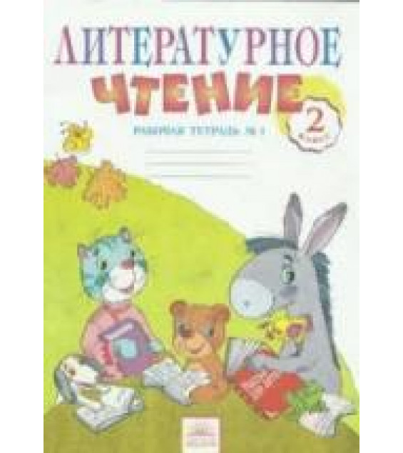 Литературное чтение. 2 класс. Рабочая тетрадь. В 2 частях - Самыкина С.В.