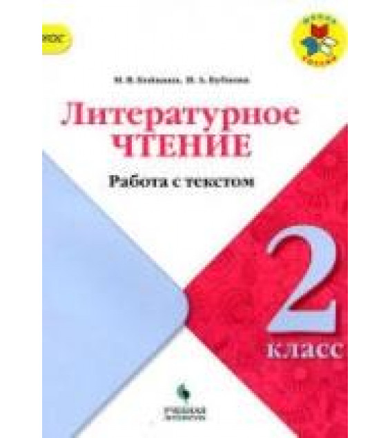 Литературное чтение. 2 класс. Работа с текстом - Бойкина М.В., Бубнова И.А.