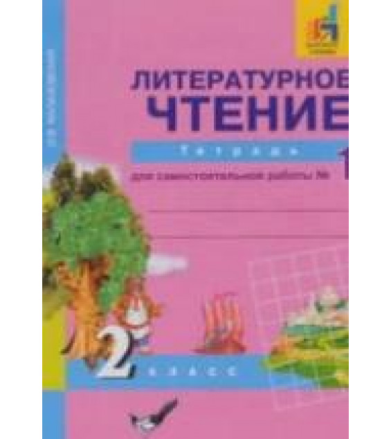 Литературное чтение. 2 класс. Тетрадь для самостоятельной работы № 1 - Малаховская О.В.