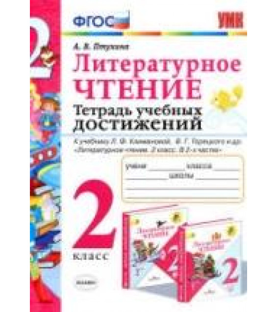 Литературное чтение. 2 класс. Тетрадь учебных достижений - Птухина А.В.