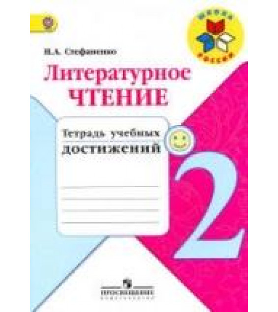 Литературное чтение. 2 класс. Тетрадь учебных достижений - Стефаненко Н.А.