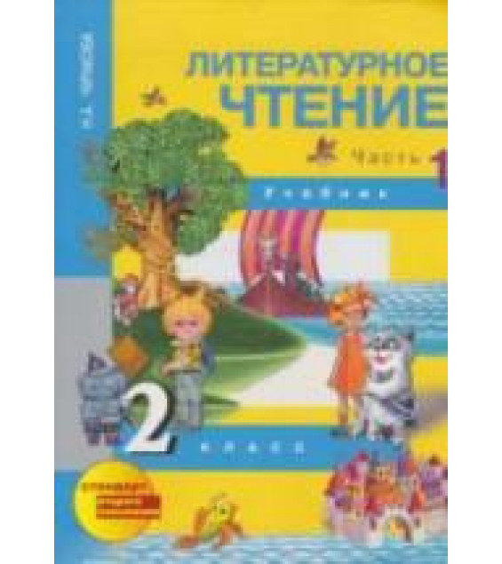 Литературное чтение. 2 класс. Учебник. Ч. 1 - Чуракова Н.А.