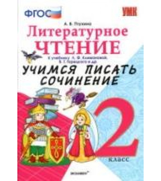 Литературное чтение. 2 класс. Учимся писать сочинение. К учебнику - Л.Ф. Климановой, В.Г. Горецкого., Птухина А.В.