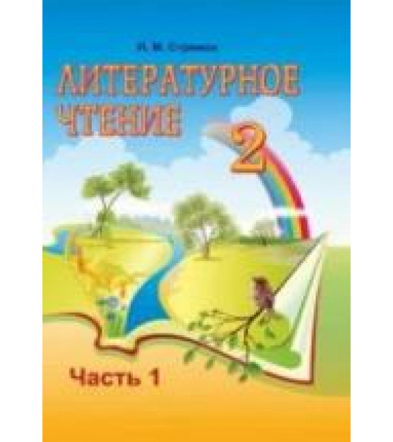 Литературное чтение. 2 класс. В 2 ч. Стремок И.М.