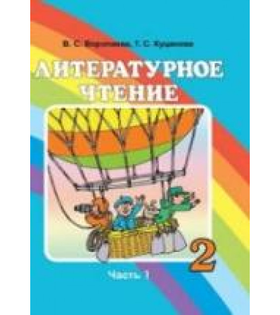 Литературное чтение. 2 класс. В 2 ч. Воропаева В.С., Куцанова Т.С.