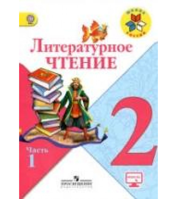 Литературное чтение. 2 класс. В 2 частях - Климанова Л.Ф., Горецкий В.Г., Голованова М.В. и др.