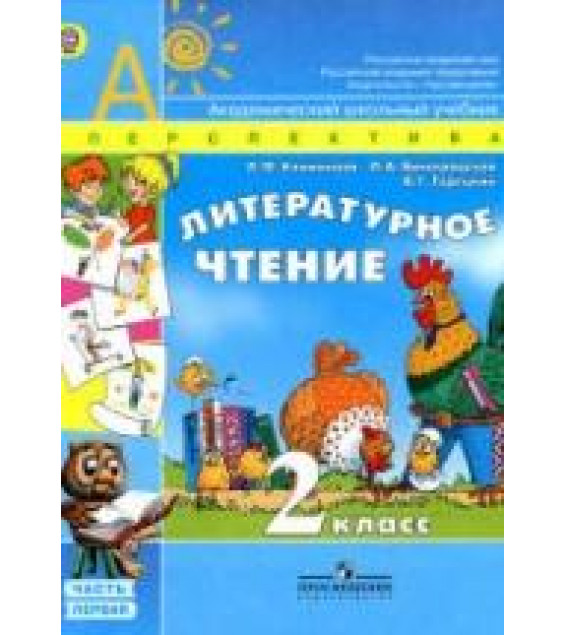 Литературное чтение. 2 класс. В 2 частях - Климанова Л.Ф., Виноградская Л.А., Горецкий В.Г.