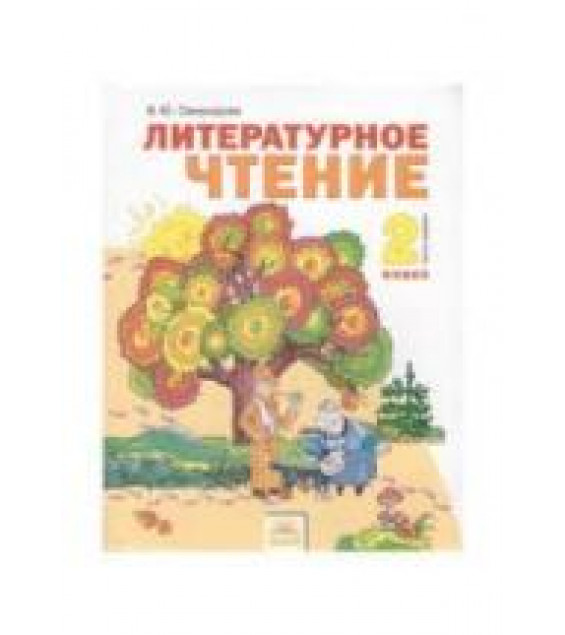 Литературное чтение. 2 класс. В 2 частях - Свиридова В.Ю.