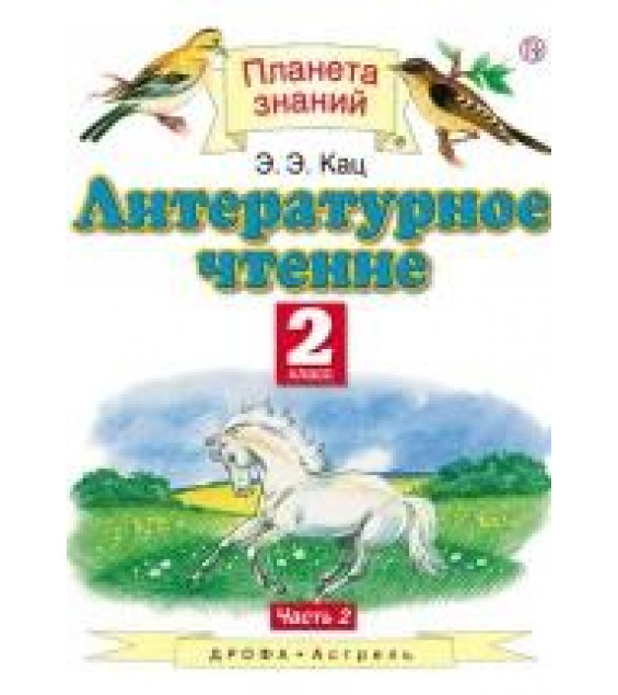 Литературное чтение. 2 класс. В 2 частях. Часть. 1 - Кац Э.Э.