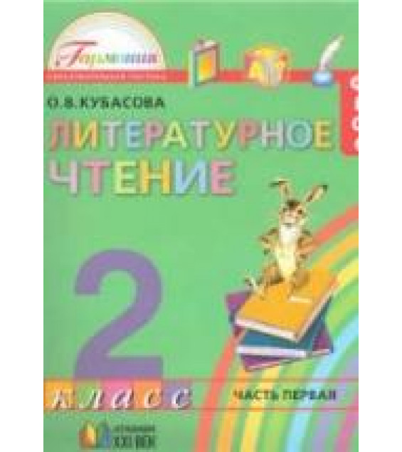 Литературное чтение. 2 класс. В 3-х ч. Часть 1 - Кубасова О.В.