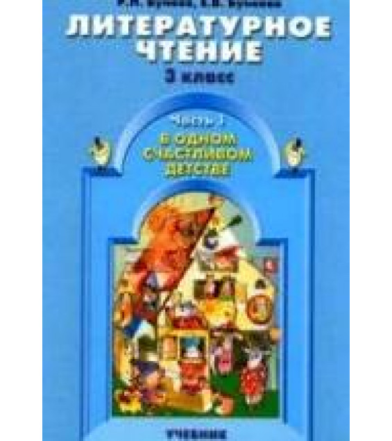 Литературное чтение. 3 класс. (