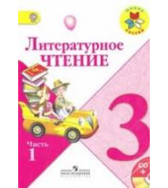 Литературное чтение. 3 класс. 1-2 Часть - Климанова Л.Ф. и др.