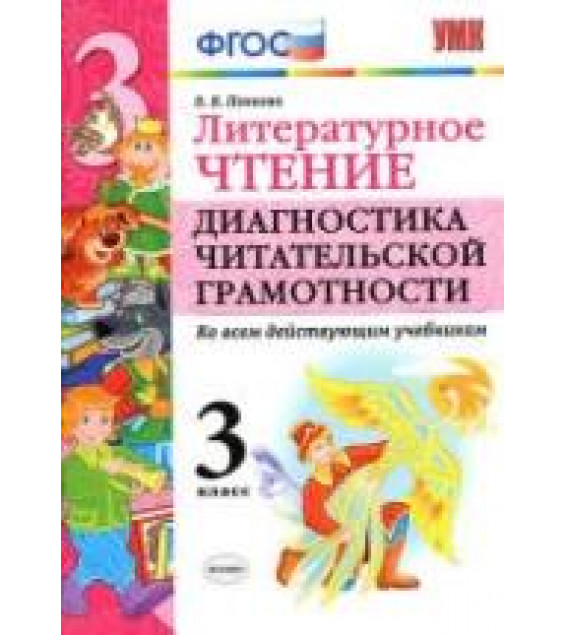 Литературное чтение. 3 класс. Диагностика читательской грамотности - Панкова О.Б.