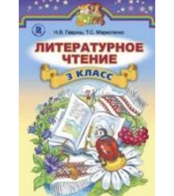 Литературное чтение. 3 класс. Гавриш Н.В., Маркотенко Т.С.