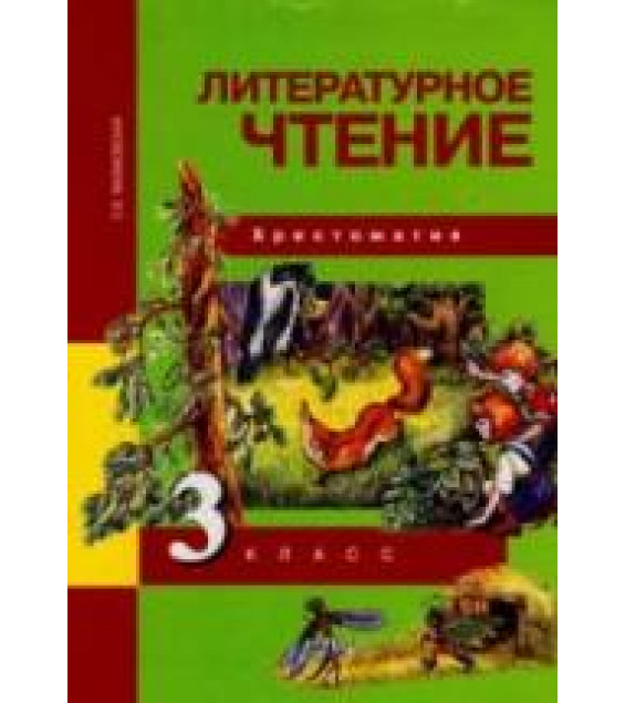 Литературное чтение. 3 класс. Хрестоматия - Малаховская О.В.