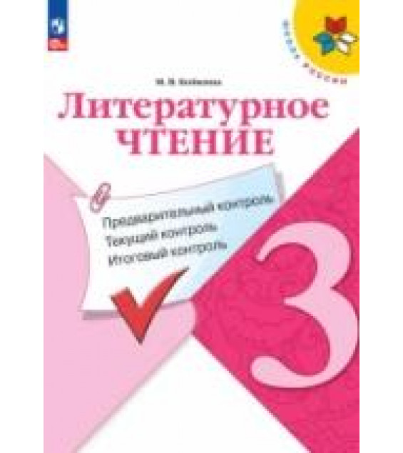Литературное чтение. 3 класс. КИМы. Предварительный, текущий, итоговый контроль - Бойкина М.В.