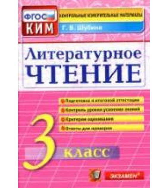Литературное чтение. 3 класс. Контрольно-измерительные материалы - Шубина Г.В.