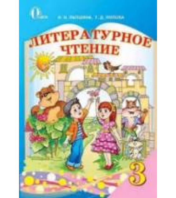 Литературное чтение. 3 класс. Лапшина И.Н., Попова Т.Д.