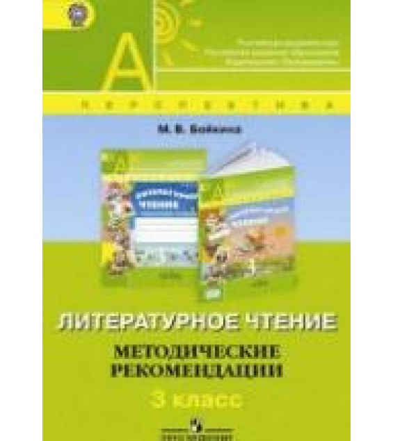 Литературное чтение. 3 класс. Методические рекомендации - Бойкина М.В.