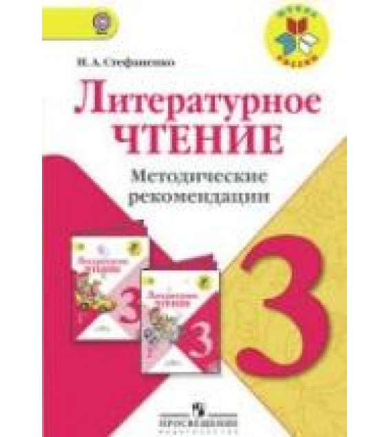 Литературное чтение. 3 класс. Методические рекомендации - Стефаненко Н.А.