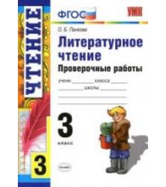 Литературное чтение. 3 класс. Проверочные работы - Панкова О.Б.