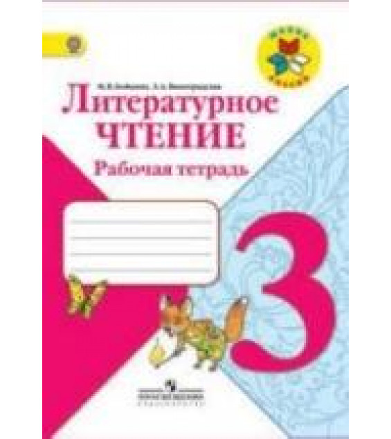 Литературное чтение. 3 класс. Рабочая тетрадь - Бойкина М.В., Виноградская Л.А.
