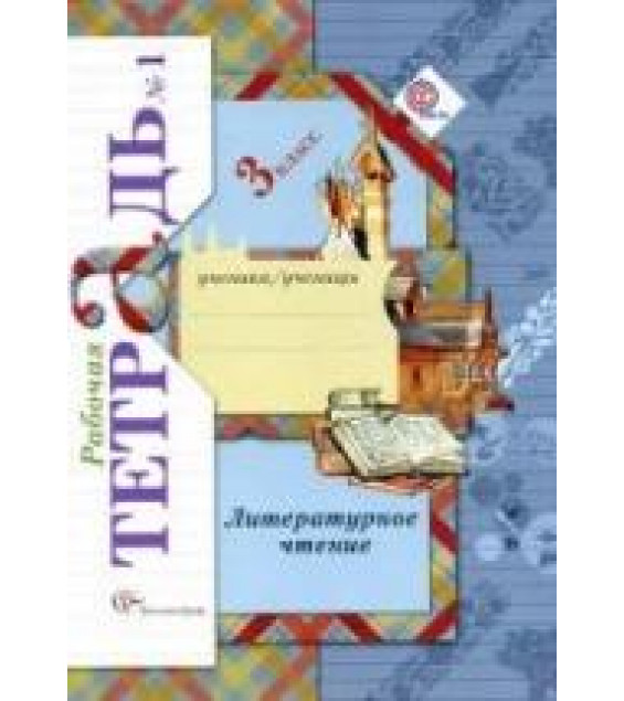 Литературное чтение. 3 класс. Рабочая тетрадь в 2 ч. - Ефросинина Л.А.