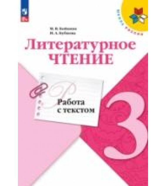 Литературное чтение. 3 класс. Работа с текстом - Бойкина М.В., Бубнова И.А.