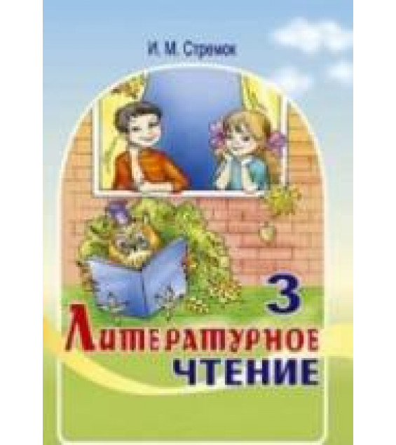 Литературное чтение. 3 класс. Стремок И.М.