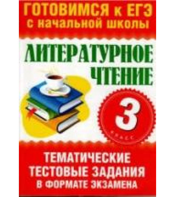 Литературное чтение. 3 класс. Тематические тестовые задания в формате экзамена - Нянковская Н.Н., Танько М.А.