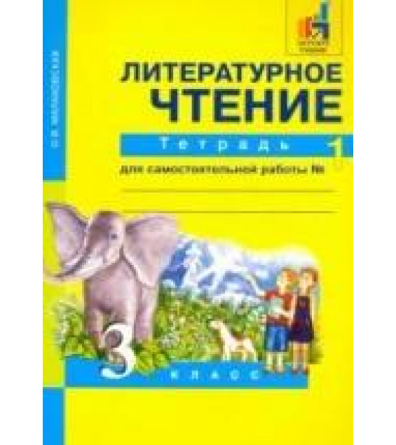 Литературное чтение. 3 класс. Тетрадь для самостоятельной работы. В 2-х частях - Малаховская О.В.