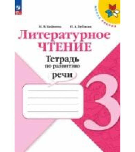 Литературное чтение. 3 класс. Тетрадь по развитию речи - Бойкина М.В, Бубнова И.А.