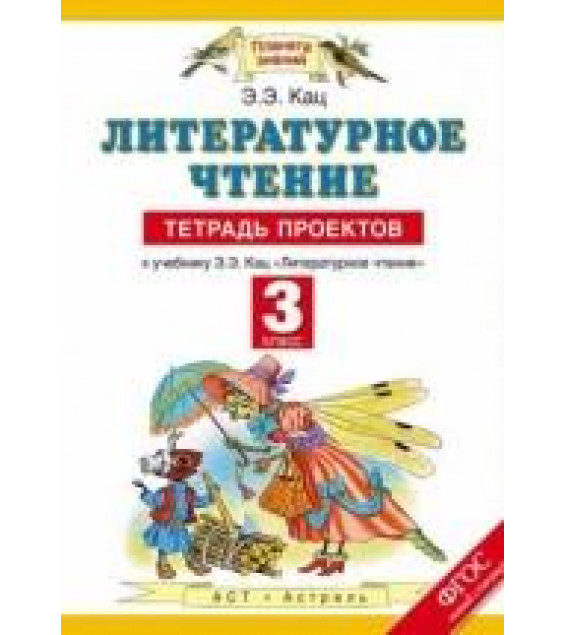 Литературное чтение. 3 класс. Тетрадь проектов - Э. Э. Кац.