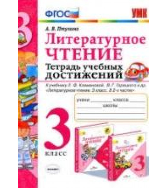 Литературное чтение. 3 класс. Тетрадь учебных достижений - Птухина А.В.