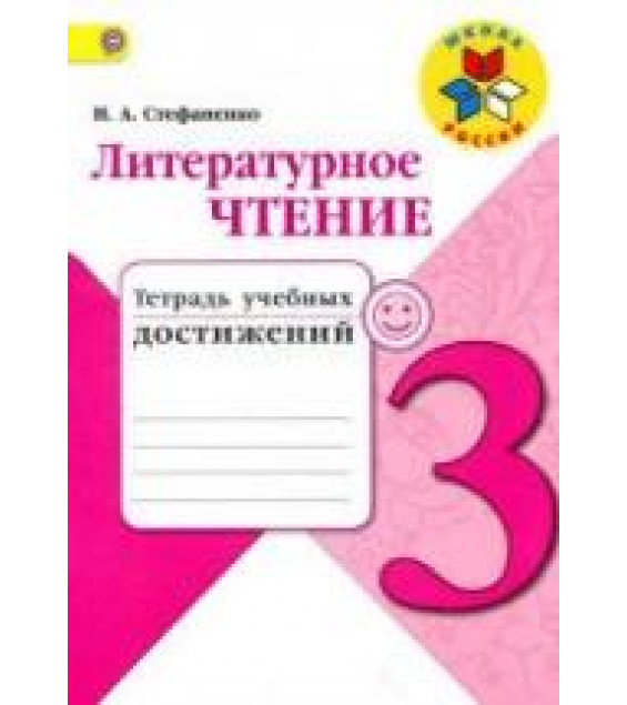 Литературное чтение. 3 класс. Тетрадь учебных достижений - Стефаненко Н.А.