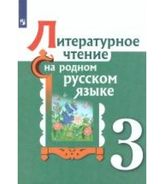 Литературное чтение. 3 класс. Учебник. Александрова, Кузнецова, Романова