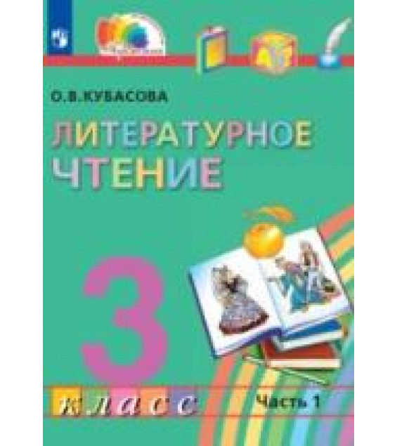 Литературное чтение. 3 класс. Учебник. Часть 1 - Кубасова О.В.